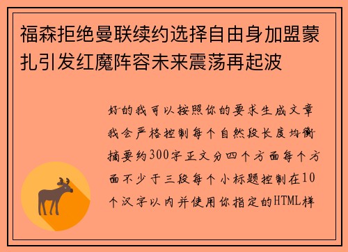 福森拒绝曼联续约选择自由身加盟蒙扎引发红魔阵容未来震荡再起波
