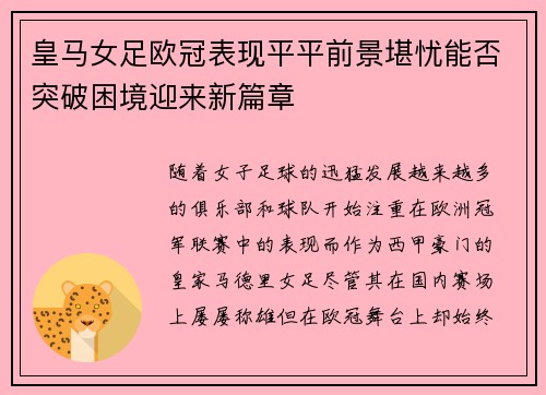 皇马女足欧冠表现平平前景堪忧能否突破困境迎来新篇章