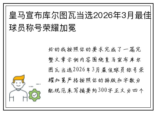 皇马宣布库尔图瓦当选2026年3月最佳球员称号荣耀加冕