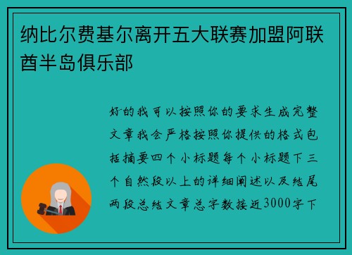 纳比尔费基尔离开五大联赛加盟阿联酋半岛俱乐部