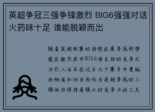 英超争冠三强争锋激烈 BIG6强强对话火药味十足 谁能脱颖而出