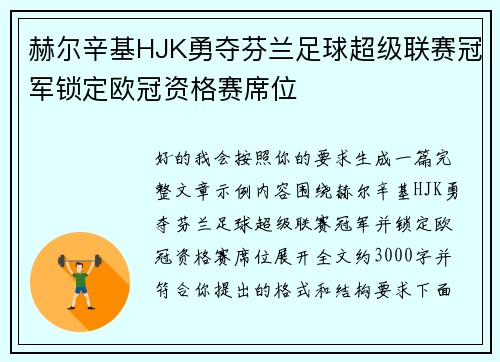 赫尔辛基HJK勇夺芬兰足球超级联赛冠军锁定欧冠资格赛席位