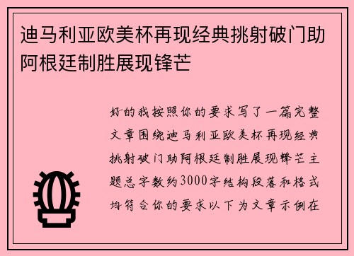 迪马利亚欧美杯再现经典挑射破门助阿根廷制胜展现锋芒