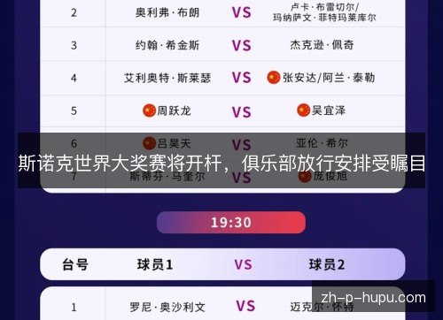 斯诺克世界大奖赛将开杆，俱乐部放行安排受瞩目